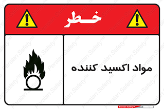 Oxidizing , ماده , خورنده ,  , خوردگی , خطر , 
