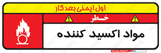 تابلوی ایمنی مواد اکسید کننده – طرح 10498