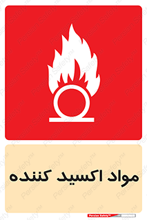 تابلوی ایمنی مواد اکسید کننده – طرح 10498