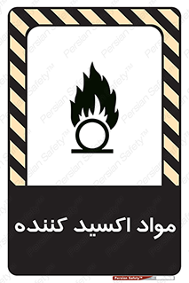 تابلوی ایمنی مواد اکسید کننده – طرح 10498