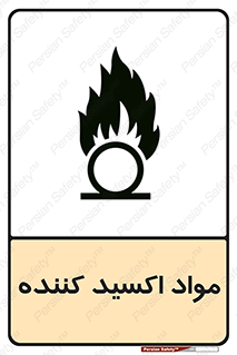 تابلوی ایمنی مواد اکسید کننده – طرح 10498