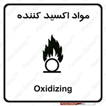 تابلوی ایمنی مواد اکسید کننده – طرح 10498