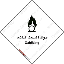 تابلوی ایمنی مواد اکسید کننده – طرح 10498