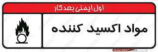 Oxidizing , ماده , خورنده ,  , خوردگی , خطر , 