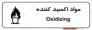 تابلوی ایمنی مواد اکسید کننده – طرح 10498