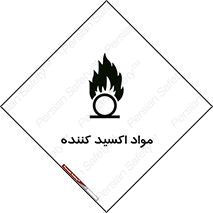 تابلوی ایمنی مواد اکسید کننده – طرح 10498