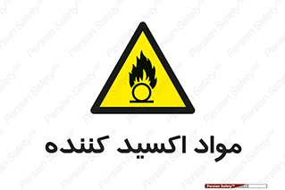 Oxidizing , ماده , خورنده ,  , خوردگی , خطر , 