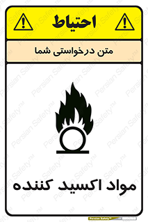 تابلوی ایمنی مواد اکسید کننده – طرح 10498
