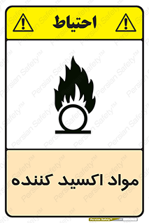 تابلوی ایمنی مواد اکسید کننده – طرح 10498