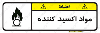 تابلوی ایمنی مواد اکسید کننده – طرح 10498