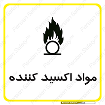 تابلوی ایمنی مواد اکسید کننده – طرح 10498