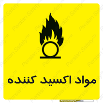 تابلوی ایمنی مواد اکسید کننده – طرح 10498
