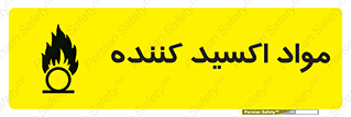 تابلوی ایمنی مواد اکسید کننده – طرح 10498