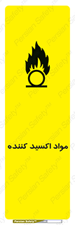 تابلوی ایمنی مواد اکسید کننده – طرح 10498
