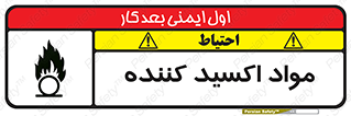 تابلوی ایمنی مواد اکسید کننده – طرح 10498