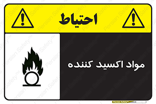 تابلوی ایمنی مواد اکسید کننده – طرح 10498