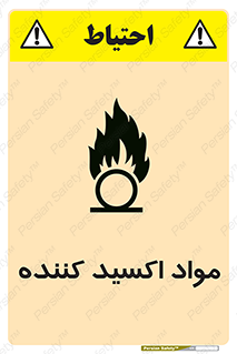 تابلوی ایمنی مواد اکسید کننده – طرح 10498