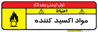 تابلوی ایمنی مواد اکسید کننده – طرح 10498