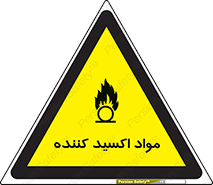 تابلوی ایمنی مواد اکسید کننده – طرح 10498