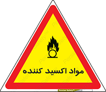 تابلوی ایمنی مواد اکسید کننده – طرح 10498