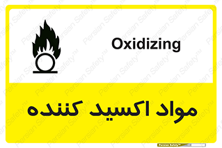 تابلوی ایمنی مواد اکسید کننده – طرح 10498