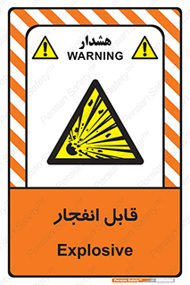 Explosive , خطر , اخطار , منفجره , قابلیت , 