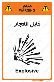 Explosive , خطر , اخطار , منفجره , قابلیت , 