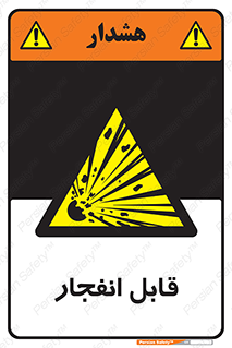 Explosive , خطر , اخطار , منفجره , قابلیت , 