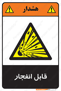 Explosive , خطر , اخطار , منفجره , قابلیت , 