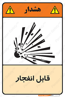 Explosive , خطر , اخطار , منفجره , قابلیت , 