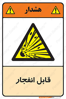 Explosive , خطر , اخطار , منفجره , قابلیت , 