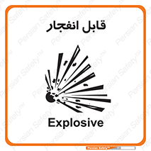 Explosive , خطر , اخطار , منفجره , قابلیت , 