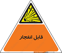 Explosive , خطر , اخطار , منفجره , قابلیت , 