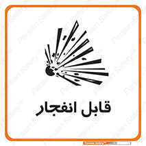 Safety sign: Explosive – design 10499