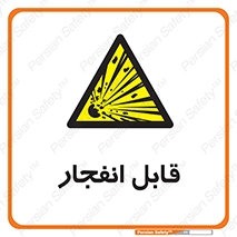 Explosive , خطر , اخطار , منفجره , قابلیت , 