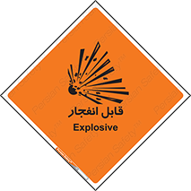 Explosive , خطر , اخطار , منفجره , قابلیت , 