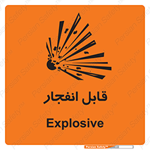 Explosive , خطر , اخطار , منفجره , قابلیت , 