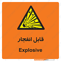 Explosive , خطر , اخطار , منفجره , قابلیت , 
