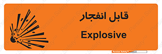 Safety sign: Explosive – design 10499
