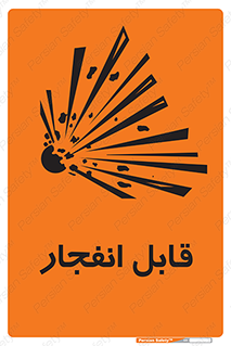Explosive , خطر , اخطار , منفجره , قابلیت , 