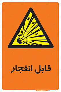 Explosive , خطر , اخطار , منفجره , قابلیت , 