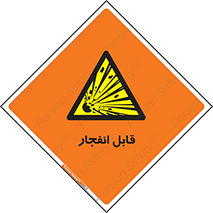 Explosive , خطر , اخطار , منفجره , قابلیت , 
