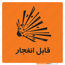 Explosive , خطر , اخطار , منفجره , قابلیت , 