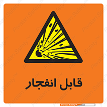 Explosive , خطر , اخطار , منفجره , قابلیت , 