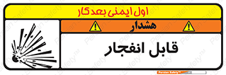 Explosive , خطر , اخطار , منفجره , قابلیت , 