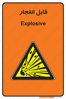 Explosive , خطر , اخطار , منفجره , قابلیت , 