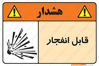 Explosive , خطر , اخطار , منفجره , قابلیت , 