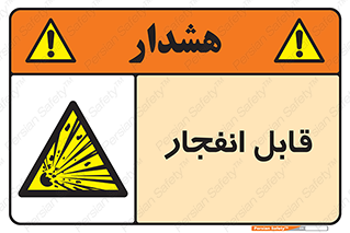 Explosive , خطر , اخطار , منفجره , قابلیت , 