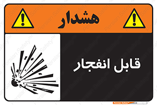 Explosive , خطر , اخطار , منفجره , قابلیت , 