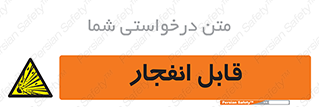Explosive , خطر , اخطار , منفجره , قابلیت , 